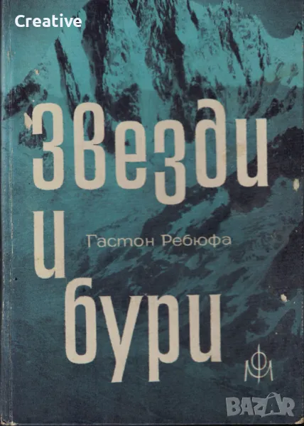Звезди и бури (Шест северни стени) - Гастон Ребюфа, снимка 1