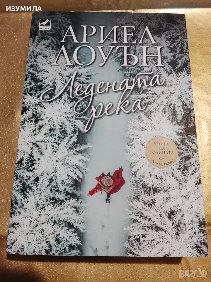 Ледената река - Ариел Лоуън, снимка 1