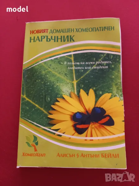 Новият домашен хомеопатичен наръчник -  Алисън и Антъни Бейли, снимка 1