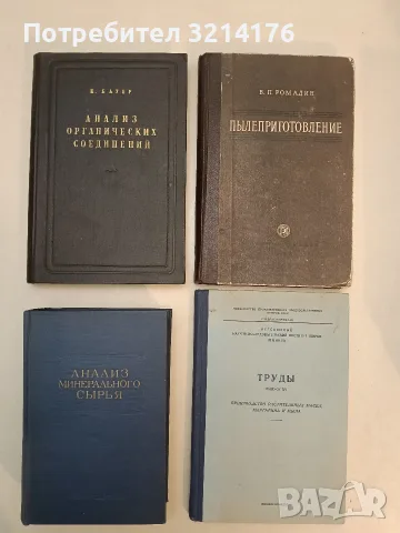 Анализ минерального сырья – ред. Ю. Н. Книпович, Ю. В. Морачевского (1959)