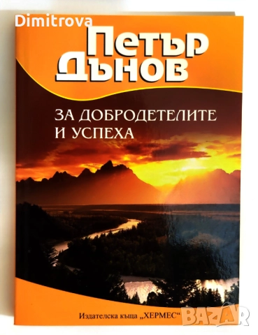 За добродетелите и успеха - Петър Дънов