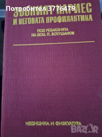 Зъбният кариес и неговата профилактика , снимка 1