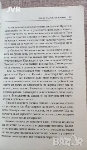 Силата на твоя чар (Развий умението да покоряваш) / Брайън Трейси, Рон Ардън, снимка 6 - Психология и личностно развитие - 56127123