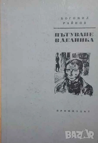 Пътуване в делника Богомил Райнов