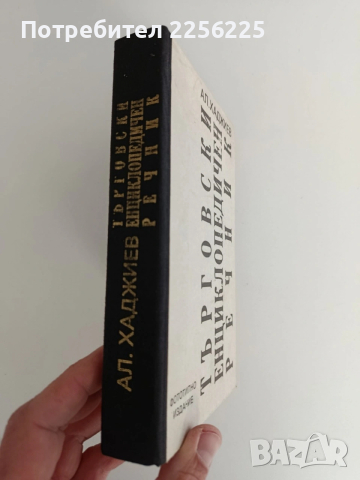 Търговски енциклопедичен речник, снимка 6 - Специализирана литература - 53404222