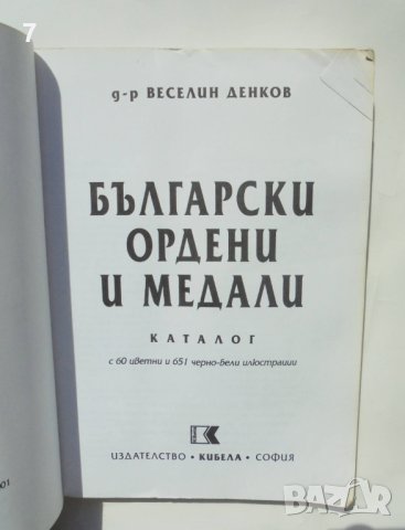 Каталог Български ордени и медали - Веселин Денков 2007 г., снимка 2 - Енциклопедии, справочници - 41960529