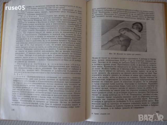 Книга "Грижи за болното дете - Л. Лавренова" - 224 стр., снимка 8 - Учебници, учебни тетрадки - 40457067