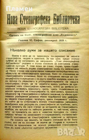 Нова стенографска библиотека /1921-1932/, снимка 13 - Антикварни и старинни предмети - 56313017