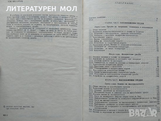 Промишлени топлинни уредби. Валери Милчев 1980 г., снимка 2 - Специализирана литература - 36341029