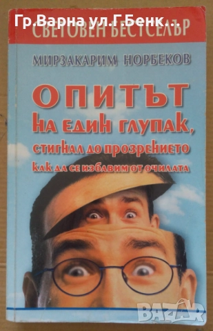 Опитът на един глупак, стигнал до прозрението как да се избавим от очилата Мирзакарим Норбеков