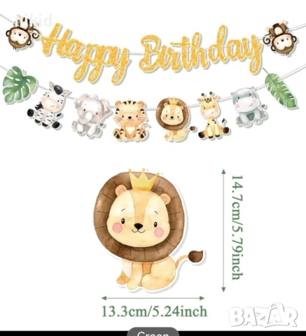 Happy Birthday Сафари Джунгла Зоо Диви животни Картонен банер парти гирлянд декор флаг рожден ден, снимка 2 - Други - 50731227