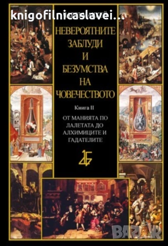 Чарлз Маккей - Невероятните заблуди и безумства на човечеството. Книга 2