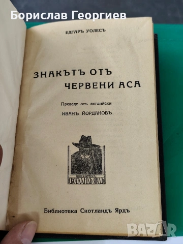 Едгар Уолъс знакът от червени аса 1938 г, снимка 2 - Художествена литература - 53795512