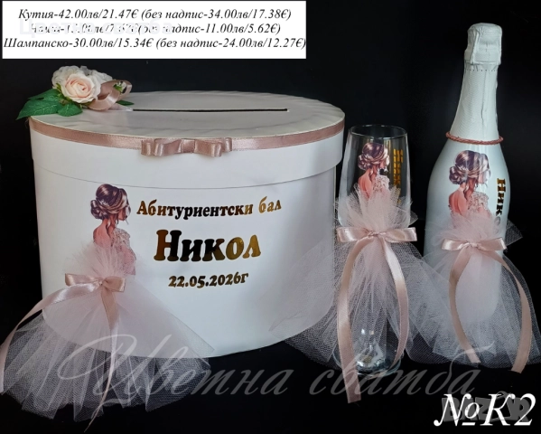 Кутия за пари за Абитуриентски бал, Кутия за бал, Чаши за Абитуриенски бал