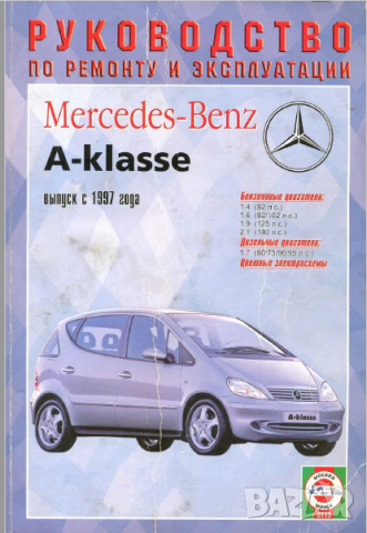 Mercedes A-Class W168 (1997-2004)-Устройство,обслужване,ремонт(на CD), снимка 1 - Специализирана литература - 36185000