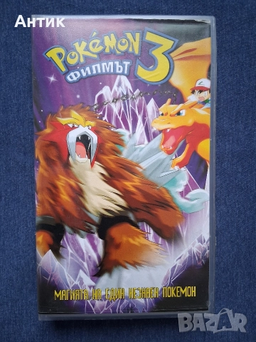 Видеокасети VHS Супергероите Покемон 3 Филмът, снимка 5 - Други жанрове - 52789499