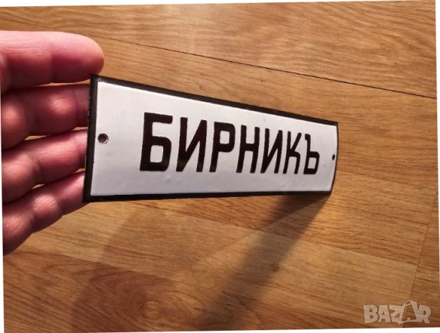 Рядка стара емайлирана табела БИРНИК , ДАНЪЧЕН АГЕНТ  събира данъци данък, снимка 2 - Антикварни и старинни предмети - 44279038