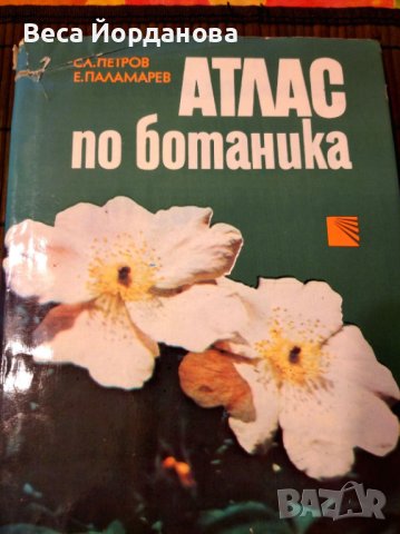 Атлас по ботаника, снимка 1