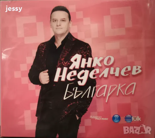 Янко Неделчев - Българка