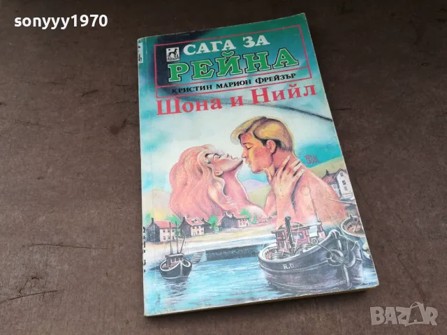 САГА ЗА РЕЙНА-КНИГА 2904250323