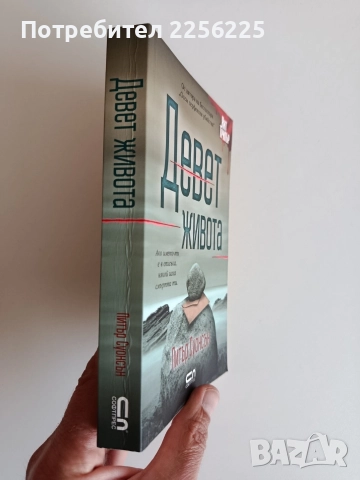 Девет живота, снимка 5 - Художествена литература - 52707831