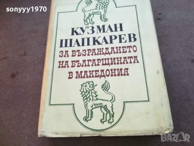 КУЗМАН ШАПКАРЕВ 1710241229, снимка 3 - Българска литература - 47616599