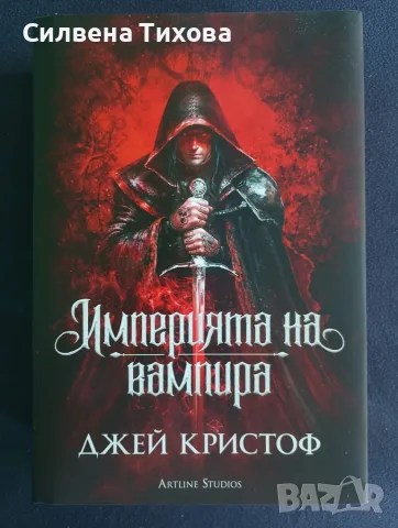 Империята на вампира