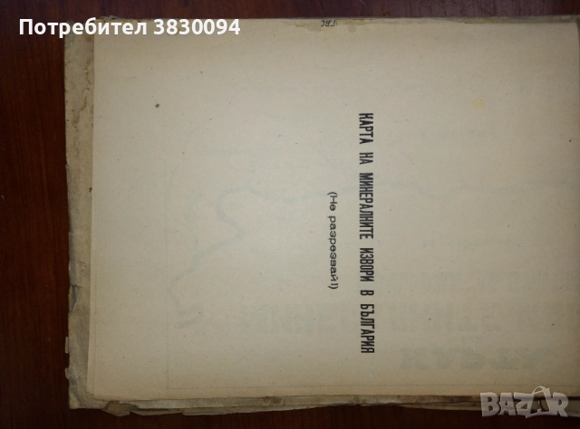 Кратък наръчник за показанията.и.противопоказаниата на балнеологическите курорти в България, снимка 8 - Енциклопедии, справочници - 52199309