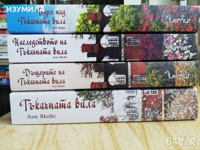 Тъкачната вила/ Дъщерите на Тъкачната вила/ Наследството на Тъкачната вила /Буря над Тъкачната вила
