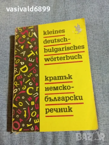 "Кратък немско - български речник"