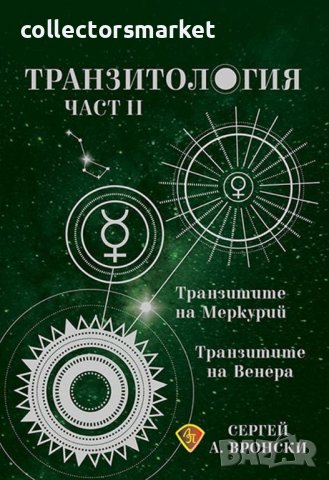 Транзитология. Част 2: Транзитите на Меркурий и Венера