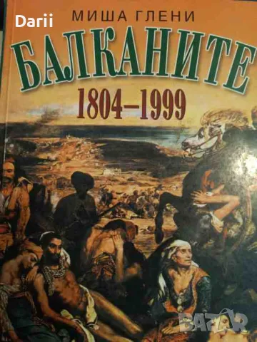 Балканите 1804 - 1999- Миша Глени