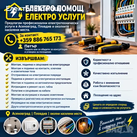 Електротехник - професионални електротехнически услуги за Пловдив, Асеновград и региона.