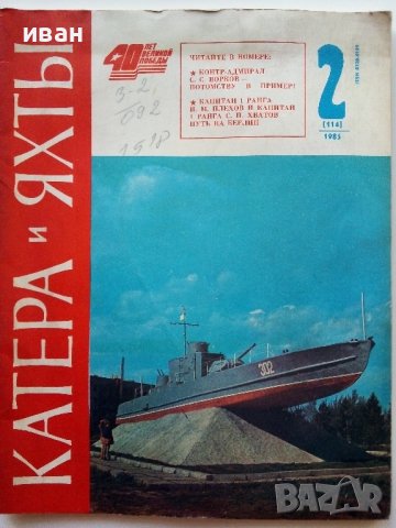 Списания "Катери и Яхты", снимка 10 - Списания и комикси - 39673966