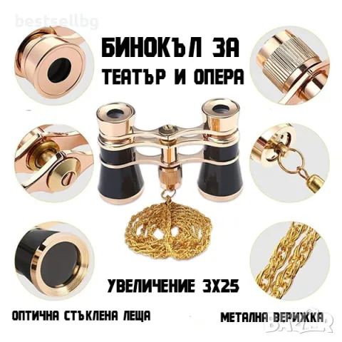 Луксозен театрален бнокъл за театър опера концерт увеличение 3х25