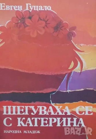 Шегуваха се с Катерина Евген Гуцало