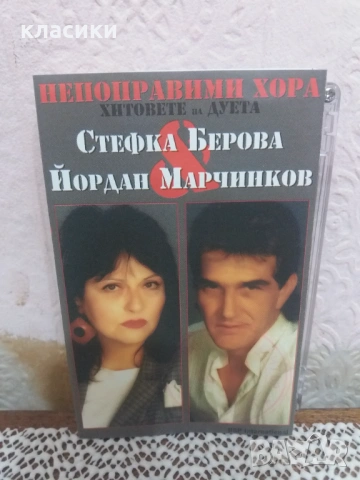 Стефка Берова & Йордан Марчинков.