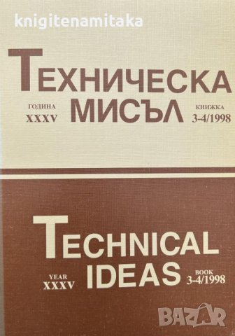 Техническа мисъл. Кн. 3-4 / 1998