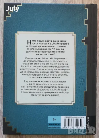 Minecraft Наръчник по строителство, снимка 4 - Детски книжки - 48489399