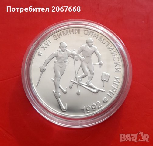 25 лева - 1990 "XVI зимни олимпийски игри, Албервил Франция