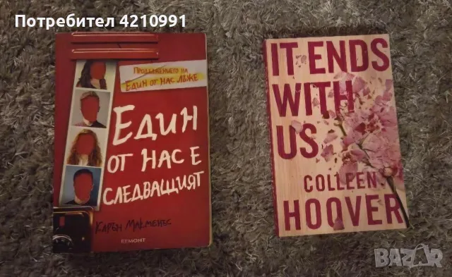 Книги - художествена литература: ,,Един от нас е следващшят" и ,,It ends with us"