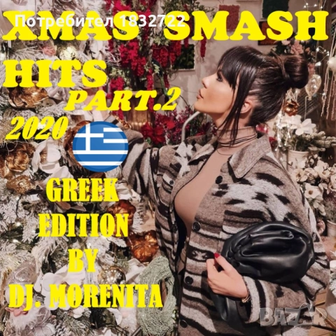 Супер гръцка  музика  от извора -5.41 гб, снимка 7 - CD дискове - 51698395