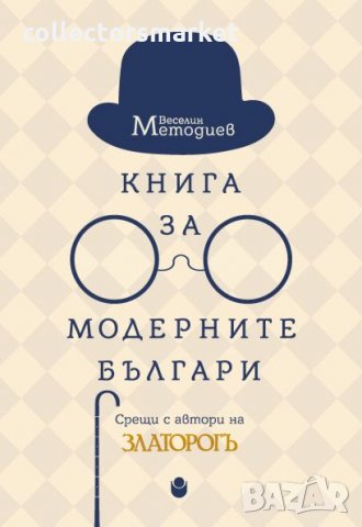 Книга за модерните българи