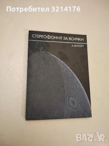 Стереофония за всички - Александер Виторт 