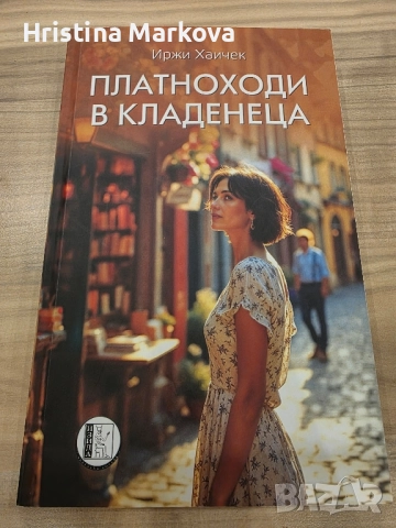Интересни книги, някои чисто нови , снимка 12 - Художествена литература - 52296863