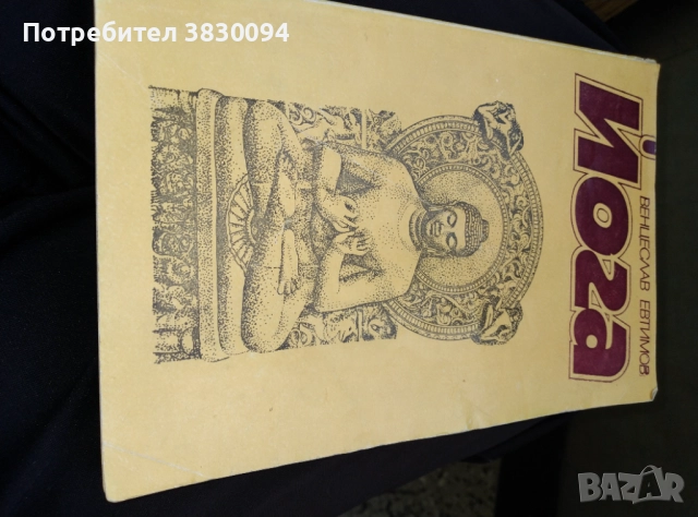 ЙОГА, снимка 2 - Йога - 51779211