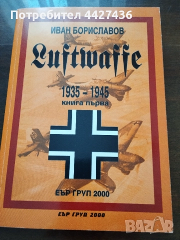 Книга Luftwaffe 1 том