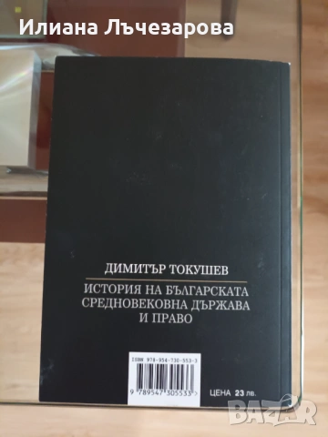 Продавам "История на новобългарската държава и право 1878–1944 и Средновековна държава и право" нови, снимка 4 - Учебници, учебни тетрадки - 53485963