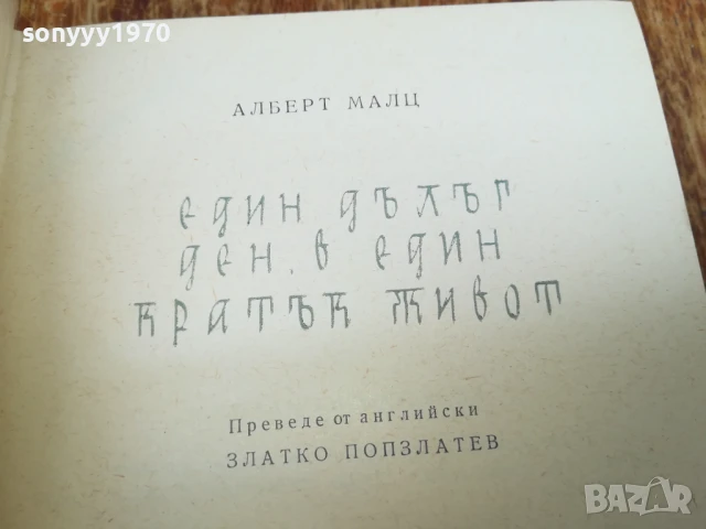 АЛБЕРТ МАЛЦ 2507250729, снимка 12 - Художествена литература - 51135324