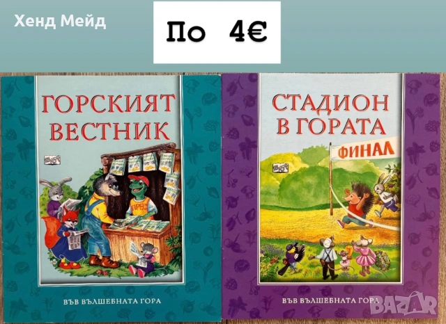 Книги от поредицата Във вълшебната гора, снимка 3 - Детски книжки - 53486252